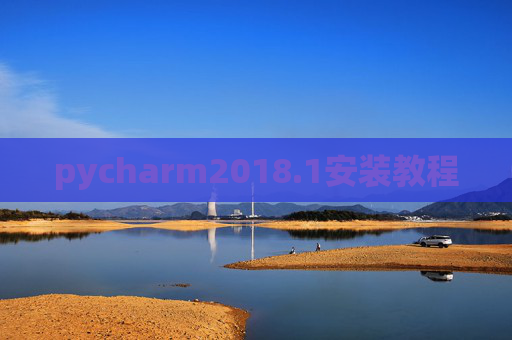 pycharm2018.1安装教程 pycharm2018.1安装教程